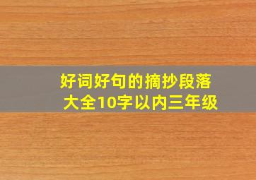 好词好句的摘抄段落大全10字以内三年级