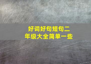 好词好句短句二年级大全简单一些