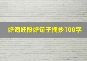 好词好段好句子摘抄100字