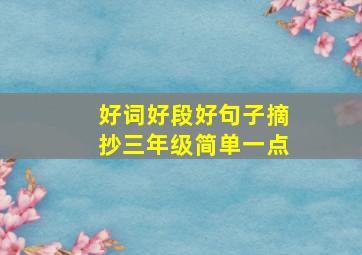 好词好段好句子摘抄三年级简单一点