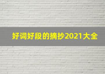 好词好段的摘抄2021大全