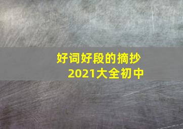 好词好段的摘抄2021大全初中