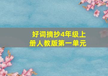 好词摘抄4年级上册人教版第一单元