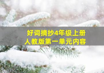 好词摘抄4年级上册人教版第一单元内容