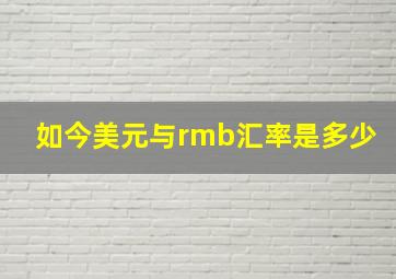 如今美元与rmb汇率是多少