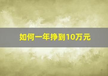 如何一年挣到10万元