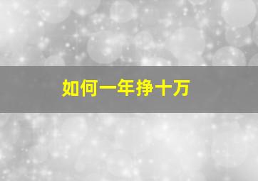 如何一年挣十万