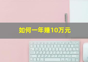 如何一年赚10万元