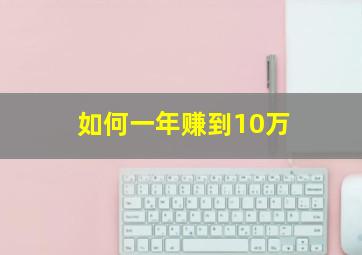 如何一年赚到10万