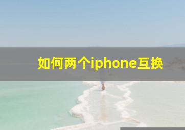 如何两个iphone互换