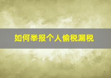 如何举报个人偷税漏税