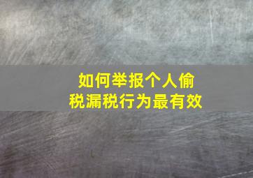 如何举报个人偷税漏税行为最有效