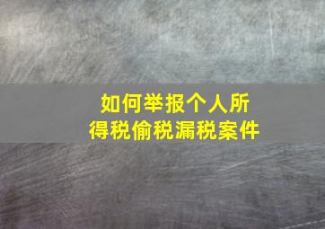 如何举报个人所得税偷税漏税案件