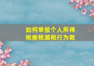 如何举报个人所得税偷税漏税行为呢