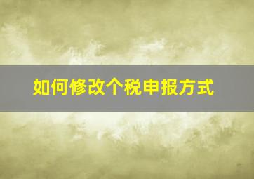 如何修改个税申报方式