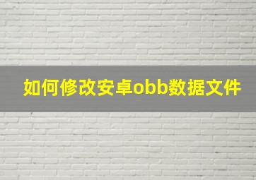 如何修改安卓obb数据文件