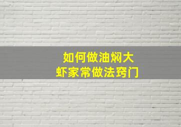 如何做油焖大虾家常做法窍门