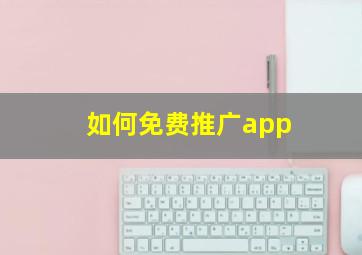 如何免费推广app