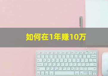 如何在1年赚10万