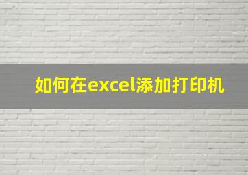 如何在excel添加打印机