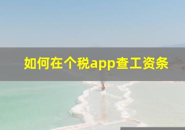 如何在个税app查工资条