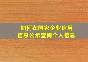 如何在国家企业信用信息公示查询个人信息