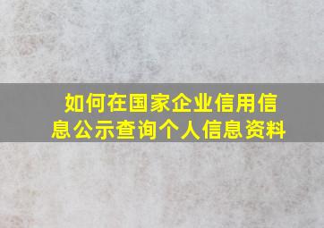 如何在国家企业信用信息公示查询个人信息资料