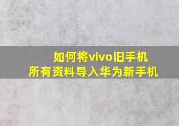 如何将vivo旧手机所有资料导入华为新手机