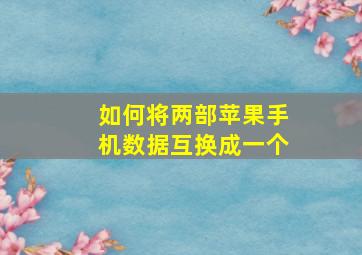 如何将两部苹果手机数据互换成一个