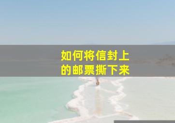 如何将信封上的邮票撕下来