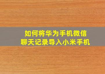 如何将华为手机微信聊天记录导入小米手机