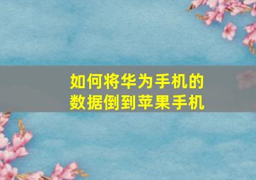 如何将华为手机的数据倒到苹果手机