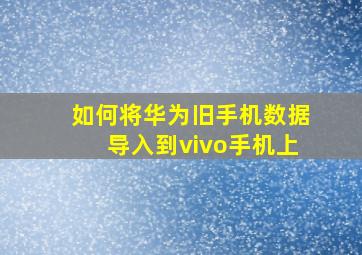 如何将华为旧手机数据导入到vivo手机上