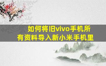 如何将旧vivo手机所有资料导入新小米手机里