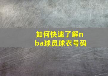 如何快速了解nba球员球衣号码