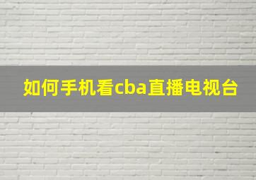 如何手机看cba直播电视台