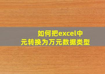 如何把excel中元转换为万元数据类型