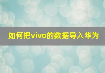 如何把vivo的数据导入华为