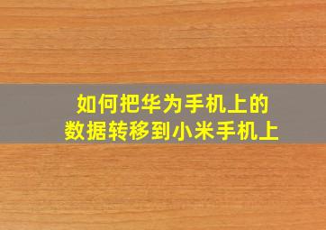 如何把华为手机上的数据转移到小米手机上