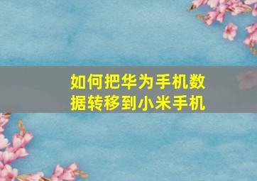 如何把华为手机数据转移到小米手机