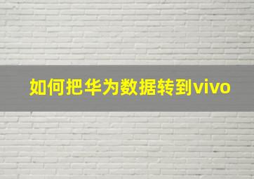 如何把华为数据转到vivo