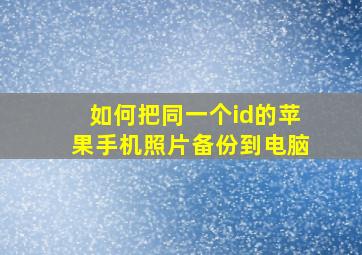 如何把同一个id的苹果手机照片备份到电脑