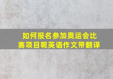 如何报名参加奥运会比赛项目呢英语作文带翻译