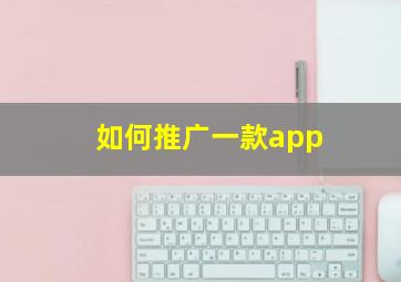 如何推广一款app