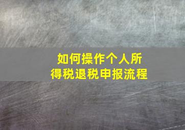 如何操作个人所得税退税申报流程