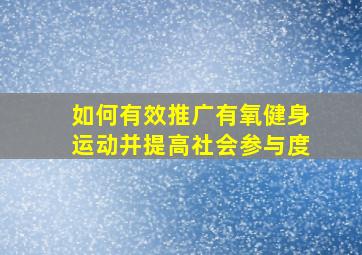 如何有效推广有氧健身运动并提高社会参与度