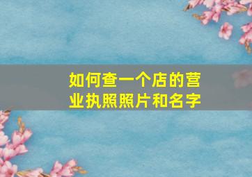 如何查一个店的营业执照照片和名字