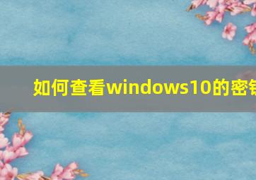 如何查看windows10的密钥