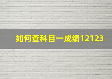 如何查科目一成绩12123