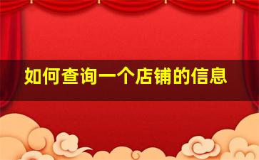 如何查询一个店铺的信息